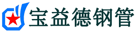 宝益德钢管武城分公司-武城声测管现货-武城本地资源现货